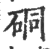 硐(印刷字体·宋·广韵)