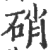 硝(印刷字体·宋·广韵)