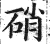 硝(印刷字体·明·洪武正韵)