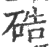 硞(印刷字体·宋·广韵)