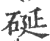 硟(印刷字体·宋·广韵)