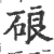 硠(印刷字体·宋·广韵)