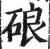 硠(印刷字体·明·洪武正韵)