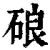 硠(印刷字体·清·康熙字典)