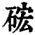 硡(印刷字体·清·康熙字典)