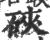 硖(印刷字体·宋·广韵)