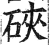 硖(印刷字体·明·洪武正韵)