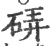 硦(印刷字体·宋·广韵)