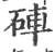 硨(印刷字体·宋·广韵)