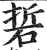 硩(印刷字体·明·洪武正韵)