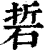 硩(印刷字体·清·康熙字典)