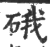 硪(印刷字体·宋·广韵)