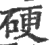 硬(印刷字体·宋·广韵)