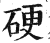 硬(印刷字体·明·洪武正韵)