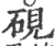 砚(印刷字体·宋·广韵)