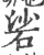 硰(印刷字体·宋·广韵)