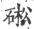 硹(印刷字体·宋·广韵)