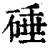 硾(印刷字体·清·康熙字典)