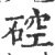 硿(印刷字体·宋·广韵)