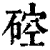 硿(印刷字体·清·康熙字典)