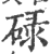 碌(印刷字体·宋·广韵)