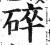 碎(印刷字体·明·洪武正韵)