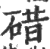 碏(印刷字体·宋·广韵)