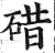 碏(印刷字体·明·洪武正韵)