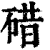 碏(印刷字体·清·康熙字典)