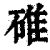 碓(印刷字体·清·康熙字典)