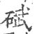 碔(印刷字体·宋·广韵)