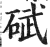 碔(印刷字体·明·洪武正韵)