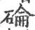 碖(印刷字体·宋·广韵)