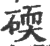 碝(印刷字体·宋·广韵)