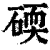 碝(印刷字体·清·康熙字典)