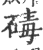 碡(印刷字体·宋·广韵)