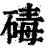 碡(印刷字体·清·康熙字典)