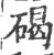 碣(印刷字体·宋·广韵)