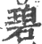 碧(印刷字体·宋·广韵)