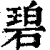 碧(印刷字体·清·康熙字典)