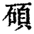 硕(印刷字体·清·康熙字典)