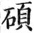 硕(印刷字体·明·洪武正韵)