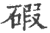 碫(印刷字体·宋·广韵)