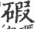 碬(印刷字体·宋·广韵)