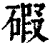 碬(印刷字体·清·康熙字典)