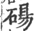 砀(印刷字体·宋·广韵)