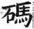 碼(印刷字体·明·洪武正韵)