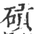 碽(印刷字体·宋·广韵)