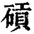 碽(印刷字体·清·康熙字典)