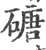 磄(印刷字体·宋·广韵)